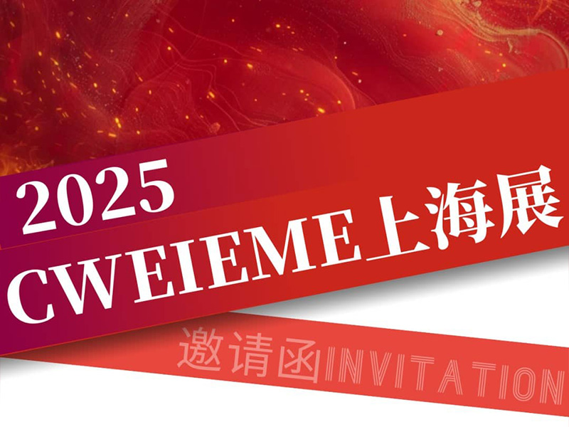 Технология Jufeng ｜ Пригласите вас принять участие в выставке Cweieme Shanghai