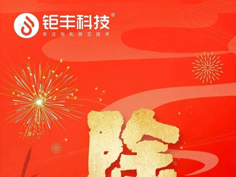 Технология Джуфэн | Желаю всем счастливой и безопасной встречи Нового года